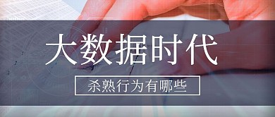 大数据时代杀熟行为有哪些彩色扁平公众号首图