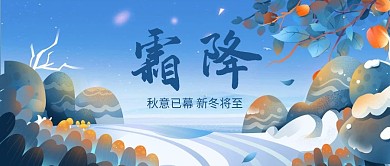 千库编辑原创霜降柿子蓝色渐变公众号首图