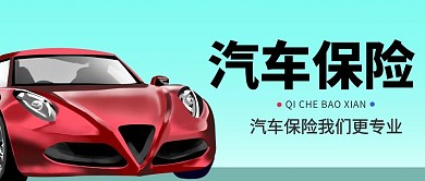 汽车保险插画风汽车蓝色插画风公众号首图