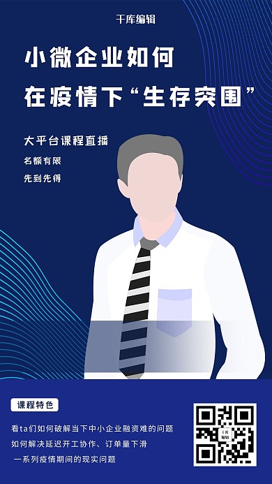 千库编辑原创企业管理直播蓝色简约海报