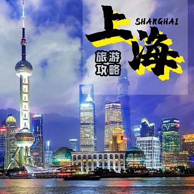 上海旅游攻略