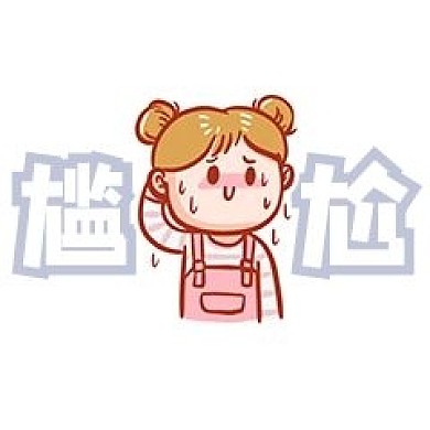 千库编辑原创元素尴尬表情包插画元素