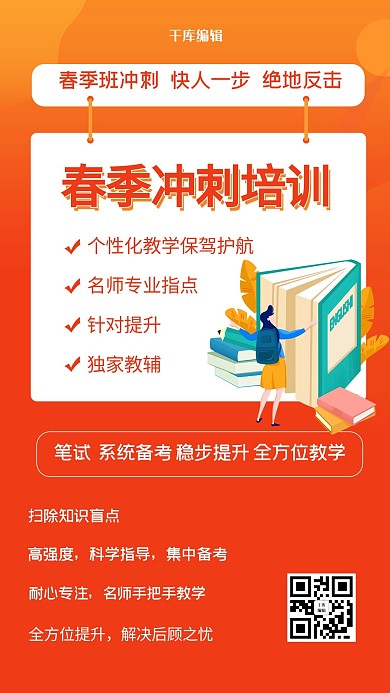 春季招生教育橙色扁平海报