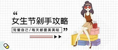 女生节购物攻略卡通大字公众号首图