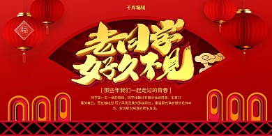 创意中国风老同学好久不见展板