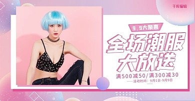 全场潮服大放送女装粉色调渐变流体风格电商海报