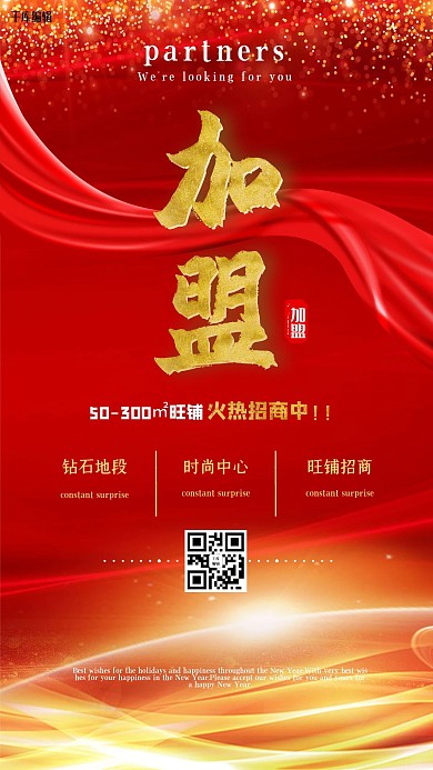 旺铺招商加盟红色大气海报