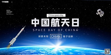 中国航天日蓝色简约展板