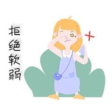 性安全教育女孩不能软弱插画新媒体表情包