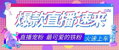 爆款直播速来公众号头条封面