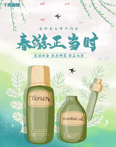 出游季化妆品活动绿色简约电商竖版banner