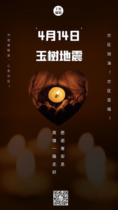 玉树地震4月14日纪念日褐色简约海报