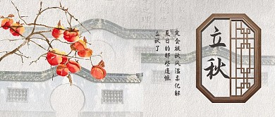 立秋柿子水墨中国风公众号首图