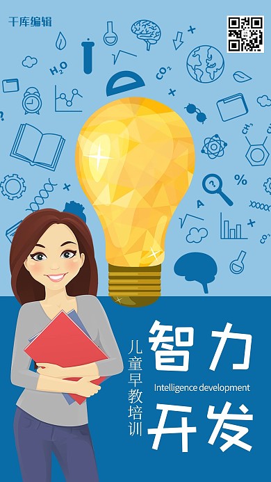 蓝色卡通智力开发早教海报