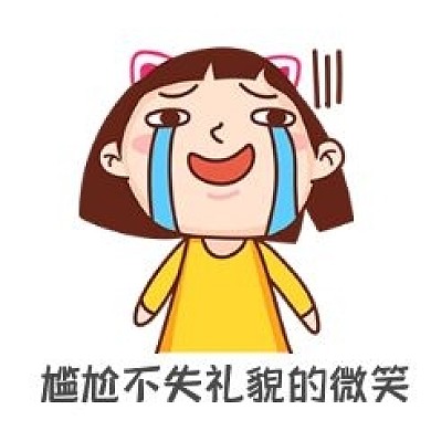 千库编辑原创元素尴尬的笑表情包插画元素