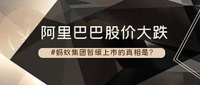 阿里巴巴股价公众号首图几何图形黑色简洁公众号首图