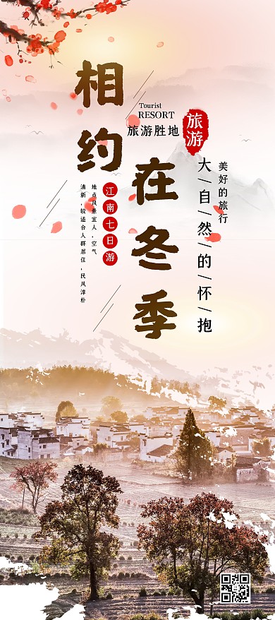 创意简约风格相约在冬季旅游展架