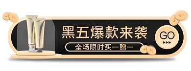 黑色星期五化妆品通用黑金手绘简约胶囊图banner