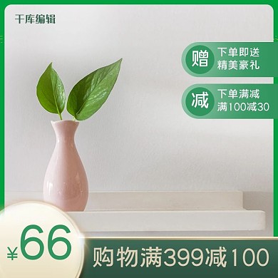 天猫清新绿色家居日用主图