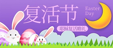 3D复活节兔子彩蛋紫色简约公众号首图
