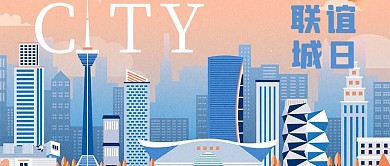 联谊城日城市蓝色手绘公众号首图