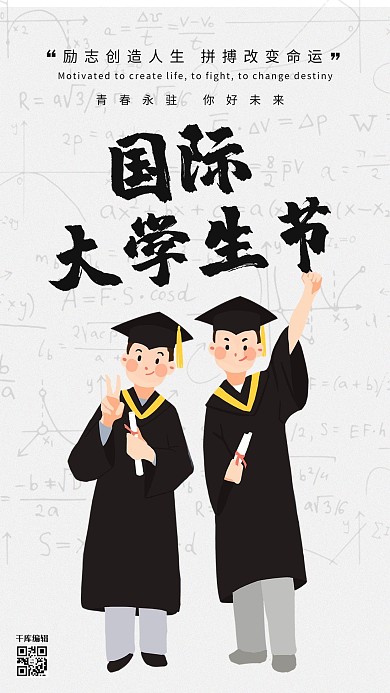 国际大学生节清新简约风海报