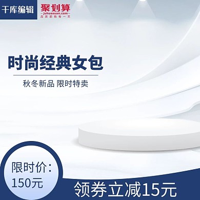 淘宝天猫经典女包促销特价主图