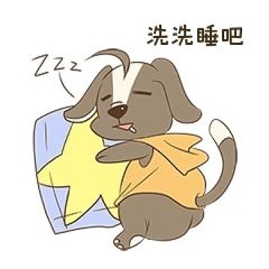 单身狗洗洗睡吧表情