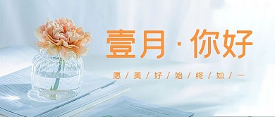 问候一月你好蓝灰色简约唯美风 公众号首图