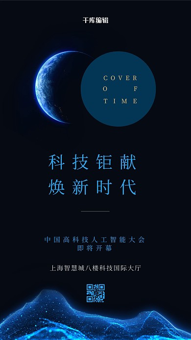 科技会议蓝色科技风海报