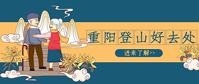 重阳节登山蓝色手绘公众号首图
