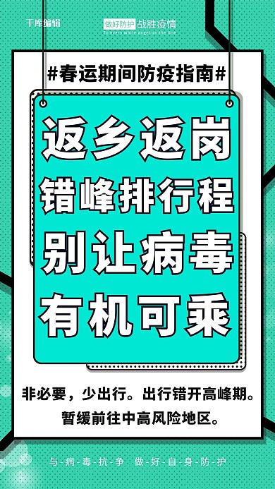 春运防疫绿色简约海报