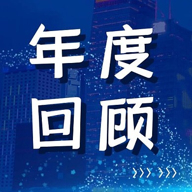 年度回顾公众号次图