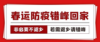 春运防疫错峰回家红色头条报纸公众号首图