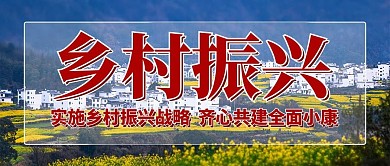 乡村振兴共建全面小康彩色乡村风公众号首图