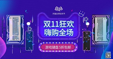 电商双十一数码键盘机械键盘banner