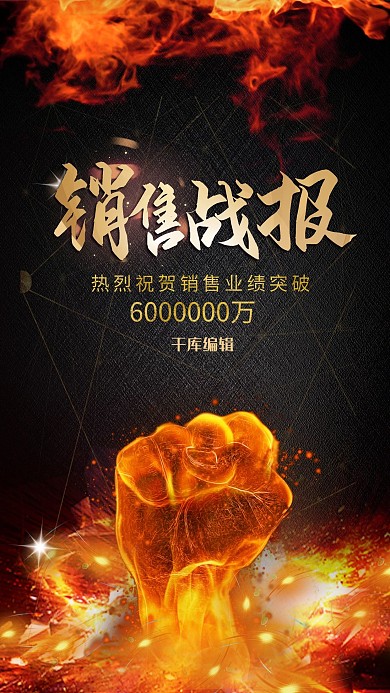 销售战报红金创意合成海报