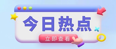 今日热点3D边框淡蓝简约3D