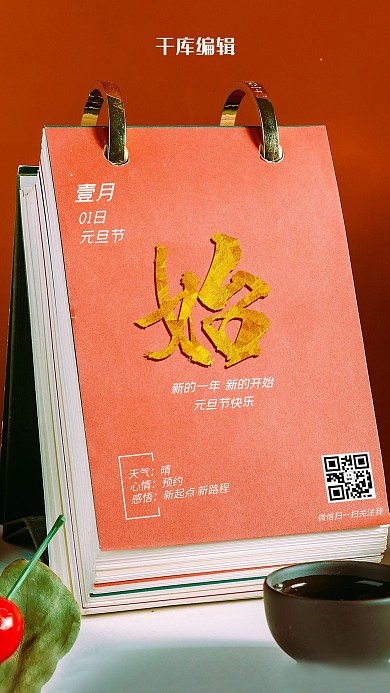 元旦节日历红色摄影图海报