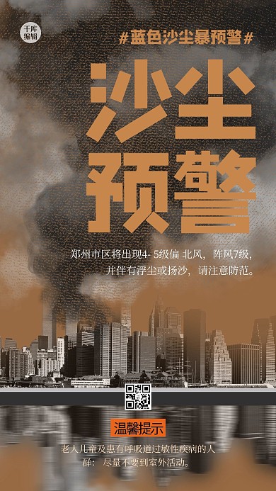 沙尘暴城市棕色创意海报
