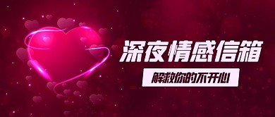 深夜情感信箱爱心爱情粉色简约公众号首图
