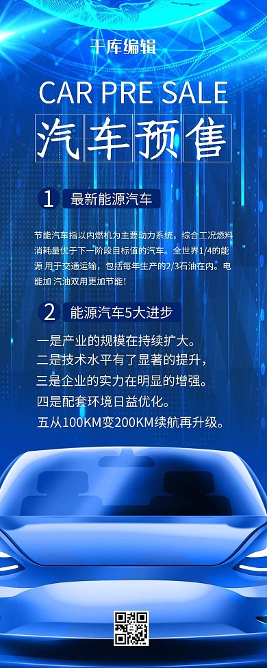 汽车预售汽车蓝色科技营销长图