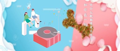 情侣听歌情人节配图公众号首图