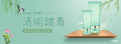清明节化妆品绿色简约风电商全屏banner