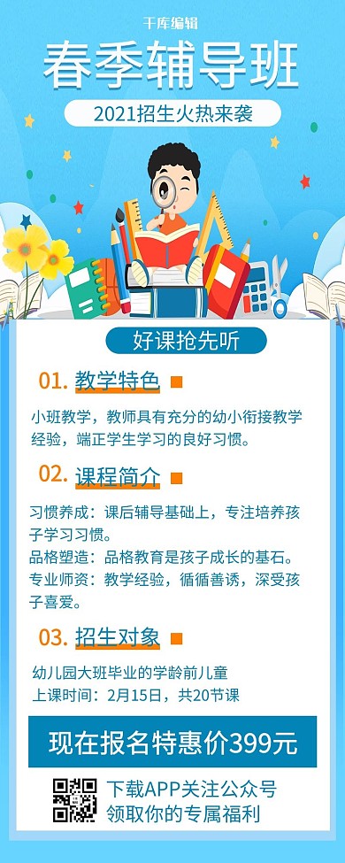 春季辅导班学生蓝色简约营销长图