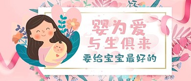 母婴类母婴用品促销妈妈宝宝粉色微信配图公众号首图