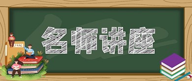 名师讲座绿色教育黑板读书学习启蒙
