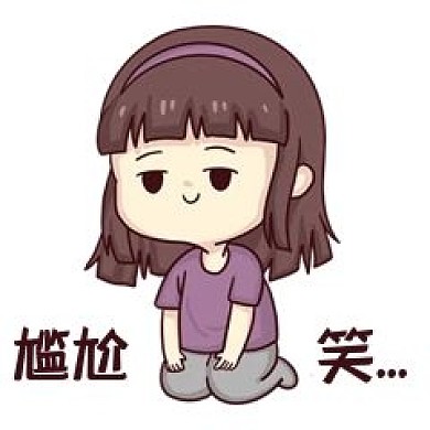 尴尬笑女孩表情包