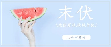 末伏西瓜蓝色摄影公众号首图