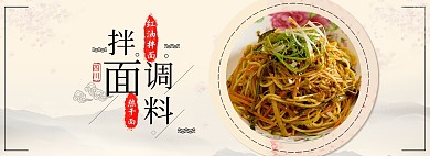 中式面食面条调料美食首页海报